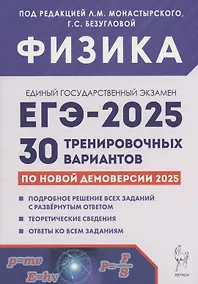 Купить Физика. Подготовка к ЕГЭ-2025. 30 тренировочных вариантов по демоверсии 2025 года — Фото №1