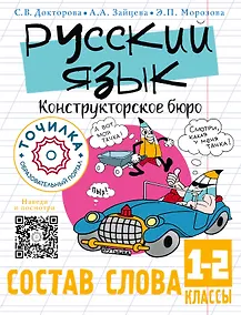 Купить Русский язык. Конструкторское бюро. Состав слова 1-2 классы — Фото №1