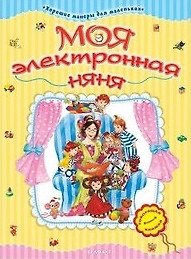 Купить Моя электронная няня Хорошие манеры для мал. (картон) (Белфакс) — Фото №1