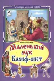 Купить Маленький мук Калиф-аист (илл. Дудин) (КолЛюбСк) Гауф — Фото №1