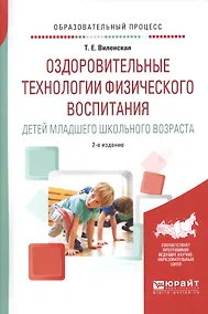 Купить Оздоровительные технологии физического воспитания детей младшего школьного возраста. Учебное пособие — Фото №1