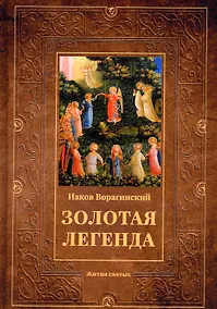 Купить Золотая легенда: Жития святых — Фото №1