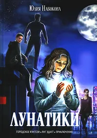 Купить Лунатики — Фото №1