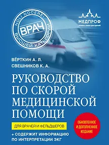Купить Руководство по скорой медицинской помощи. Для врачей и фельдшеров — Фото №1