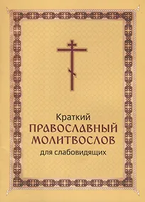 Купить Краткий православный молитвослов для слабовидящих — Фото №1