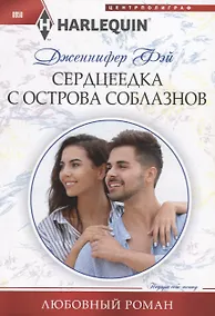 Купить Сердцеедка с острова соблазнов — Фото №1