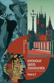 Купить Британская школа психоанализа. Книга 2 — Фото №1