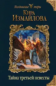 Купить Тайна третьей невесты — Фото №1