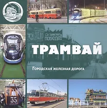 Купить Трамвай. Городская железная дорога — Фото №1
