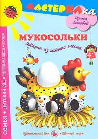 Купить Цв.Мир.Мастерилка.Мукосольки.Подарки из соленого теста — Фото №1