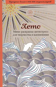 Купить Лето. Мини-раскраска-антистресс для творчества и вдохновения — Фото №1