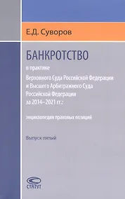 Купить Банкротство в практике Верховного Суда Российской Федерации и Высшего Арбитражного Суда Российской Федерации за 2014–2021 гг. : энциклопедия правовых позиций. Выпуск пятый — Фото №1
