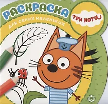 Купить Раскраска для самых маленьких № РСМ 2003 ("Три Кота") — Фото №1