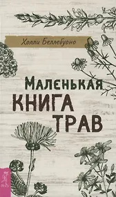 Купить Маленькая книга трав — Фото №1