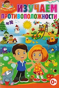 Купить Изучаем противоположности — Фото №1