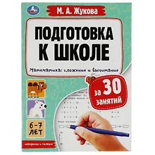 Купить Подготовка к школе за 30 занятий. Математика: сложение и вычитание. 6–7 лет — Фото №1