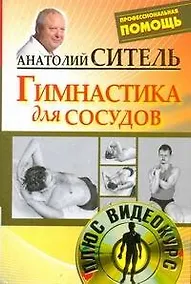 Купить Гимнастика для сосудов / +DVD — Фото №1