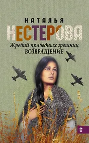 Купить Жребий праведных грешниц. Возвращение — Фото №1