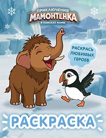 Купить Приключения мамонтёнка. Раскраска (Мамонтёнок) — Фото №1