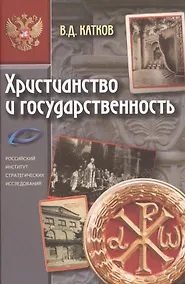 Купить Христианство и государственность — Фото №1