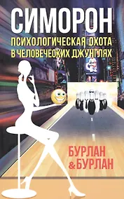Купить Симорон. Психологическая охота в человеческих джунглях. 3-е изд-е — Фото №1