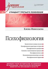 Купить Психофизиология: Учебник для вузов. Стандарт третьего поколения — Фото №1