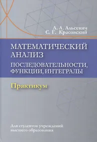 Купить Математический анализ. Последовательности, функции, интегралы. Практикикум — Фото №1