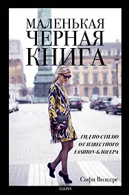 Купить Маленькая черная книга. Гид по стилю от известного fashion-блогера — Фото №1