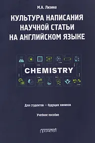 Купить Культура написания научной статьи на английском языке. Для студентов — будущих химиков: Учебное пособие — Фото №1