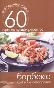Купить Барбекю. Шашлык из рыбы и морепродуктов — Фото №1