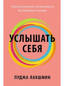 Купить Услышать себя: Психологическая устойчивость без внешней помощи — Фото №1