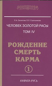 Купить Человек золотой расы. Том 4. Рождение. Смерть. Карма. В 2-х частях (комплект из 2-х книг) — Фото №1
