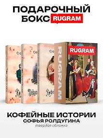 Купить Кофейные истории IV-VI (комплект из 3-х книг + подарочный бокс) — Фото №1