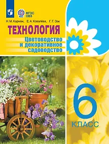 Купить Технология. 6 класс. Цветоводство и декоративное садоводство. Учебник (для обучающихся с интеллектуальными нарушениями) — Фото №1