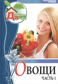 Купить Моя чудесная дача. Том 7. Овощи. Часть 1 — Фото №1