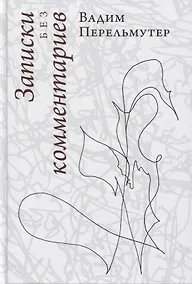 Купить Записки без комментариев — Фото №1