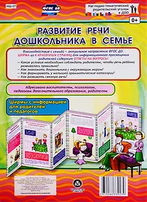 Купить Развитие речи дошкольника в семье. Ширма с информацией для родителей и педагогов — Фото №1