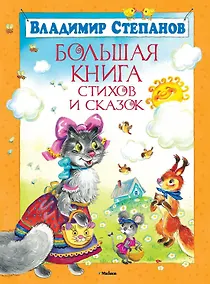 Купить Большая книга стихов и сказок — Фото №1