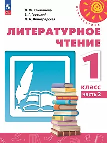 Купить Литературное чтение. 1 класс. Учебное пособие. В двух частях. Часть 2. ФГОС 2021 — Фото №1