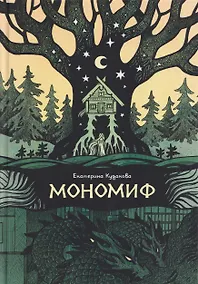 Купить Мономиф: сборник поэзии — Фото №1