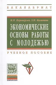 Купить Экономические основы работы с молодежью: Учебное пособие — Фото №1