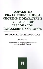 Купить Разработка сбалансированной системы показателей в управлении персоналом таможенных органов. Методоло — Фото №1