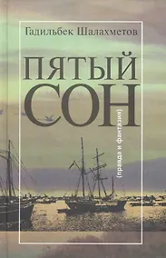Купить Пятый сон (правда и фантазия) — Фото №1