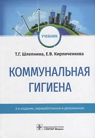 Купить Коммунальная гигиена: учебник — Фото №1