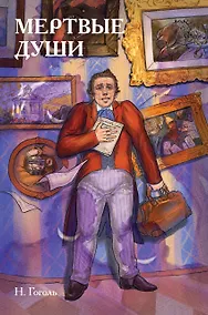Купить Классики и комиксы. Мёртвые души — Фото №1
