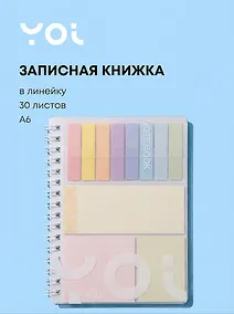 Купить Записная книжка А6 30 листов в линейку со стикерами, на спирали, Yoi — Фото №1