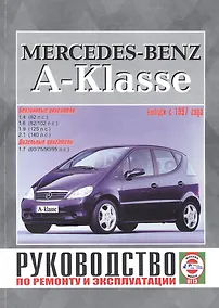 Купить Mercedes-Benz A-Klasse. Руководство по ремонту и эксплуатации. Бензиновые двигатели. Дизельные двигатели. Выпуск с 1997 года — Фото №1