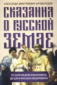 Купить Сказания о русской земле. Том 3 От царя Федора Иоанновича до царя Михаила Федоровича — Фото №1