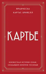 Купить Картье. Неизвестная история семьи, создавшей империю роскоши (европокет) — Фото №1