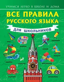 Купить Все правила русского языка для школьников (УчЛегкоШД) Матвеев — Фото №1